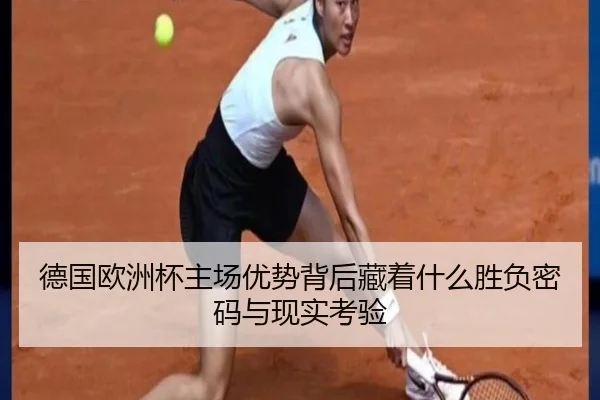 德国欧洲杯主场优势背后藏着什么胜负密码与现实考验